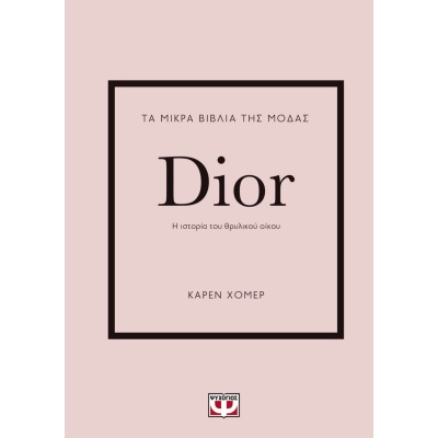 Τα μικρά βιβλία της μόδας: Dior • Karen Homer • Ψυχογιός • Εξώφυλλο • bibliotropio.gr