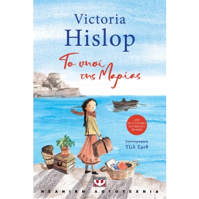 Το νησί της Μαρίας • Victoria Hislop • Ψυχογιός • Εξώφυλλο • bibliotropio.gr