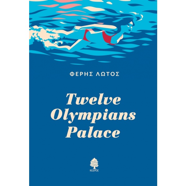 Twelve Olympians Palace • Φέρης Λωτός • Κέδρος • Εξώφυλλο • bibliotropio.gr