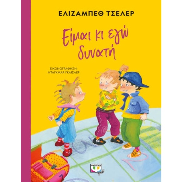 Είμαι κι εγώ δυνατή • Elisabeth Zöller • Ψυχογιός • Εξώφυλλο • bibliotropio.gr