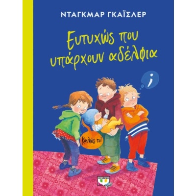 Ευτυχώς που υπάρχουν αδέλφια • Dagmar Geisler • Ψυχογιός • Εξώφυλλο • bibliotropio.gr