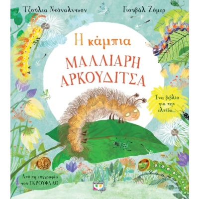 Η κάμπια Μαλλιαρή Αρκουδίτσα • Julia Donaldson • Ψυχογιός • Εξώφυλλο • bibliotropio.gr