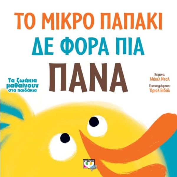 Το μικρό παπάκι δε φορά πια πάνα • Michael Dahl • Ψυχογιός • Εξώφυλλο • bibliotropio.gr