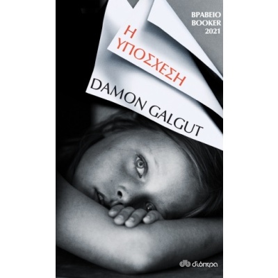 Η υπόσχεση • Damon Galgut • Διόπτρα • Εξώφυλλο • bibliotropio.gr