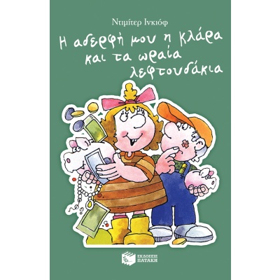 Η αδερφή μου η Κλάρα και τα ωραία λεφτουδάκια • Dimiter Inkiow • Εκδόσεις Πατάκη • Εξώφυλλο • bibliotropio.gr