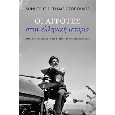 Οι αγρότες στην ελληνική ιστορία • Δημήτρης Παναγιωτόπουλος • Εκδόσεις Πατάκη • Εξώφυλλο • bibliotropio.gr