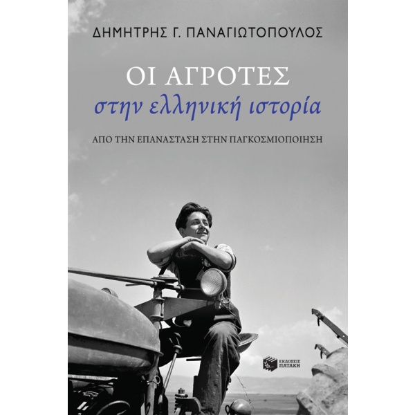 Οι αγρότες στην ελληνική ιστορία • Δημήτρης Παναγιωτόπουλος • Εκδόσεις Πατάκη • Εξώφυλλο • bibliotropio.gr