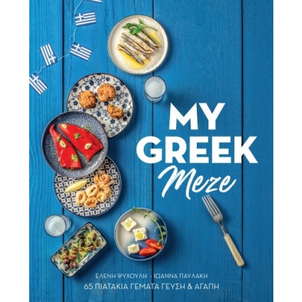 My greek meze • Ελένη Ψυχούλη • Πεδίο • Εξώφυλλο • bibliotropio.gr