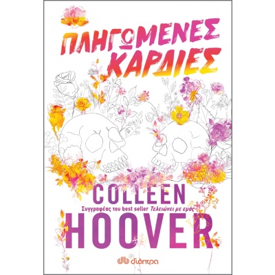 Πληγωμένες καρδιές • Colleen Hoover • Διόπτρα • Εξώφυλλο • bibliotropio.gr