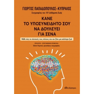 Κάνε το υποσυνείδητό σου να δουλεύει για σένα • Γιώργος Παπαδόπουλος - Κυπραίος • Διόπτρα • Εξώφυλλο • bibliotropio.gr