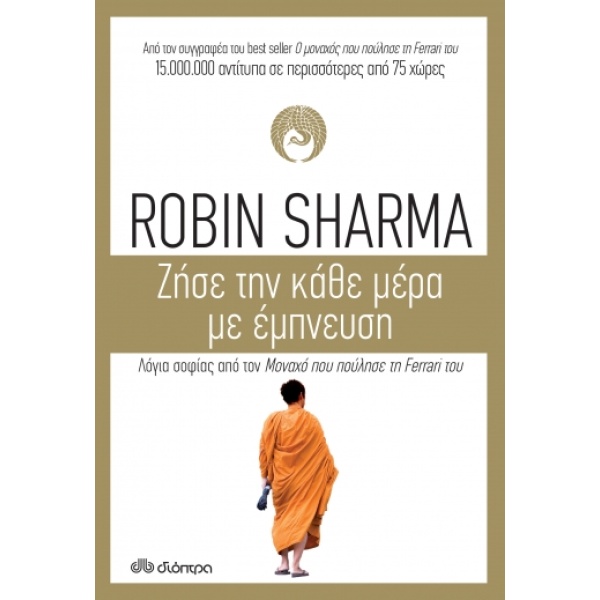 Ζήσε την κάθε μέρα με έμπνευση • Robin Sharma • Διόπτρα • Εξώφυλλο • bibliotropio.gr