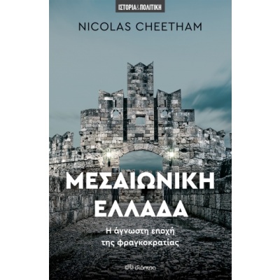 Μεσαιωνική Ελλάδα • Nicolas Cheetham • Διόπτρα • Εξώφυλλο • bibliotropio.gr