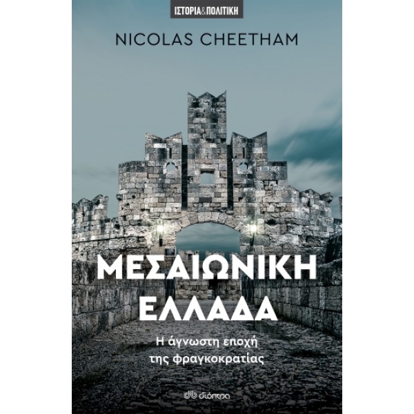 Μεσαιωνική Ελλάδα • Nicolas Cheetham • Διόπτρα • Εξώφυλλο • bibliotropio.gr