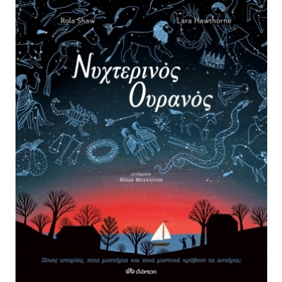 Νυχτερινός ουρανός • Rola Shaw • Διόπτρα • Εξώφυλλο • bibliotropio.gr