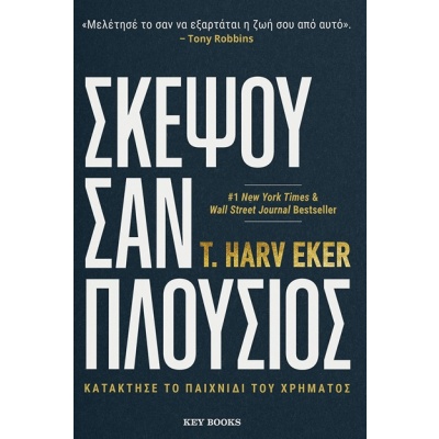 Σκέψου σαν πλούσιος • T. Harv Eker • Key Books • Εξώφυλλο • bibliotropio.gr