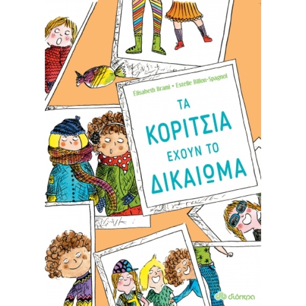 Τα κορίτσια έχουν το δικαίωμα • Elisabeth Brami • Διόπτρα • Εξώφυλλο • bibliotropio.gr