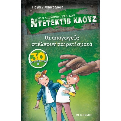 Μια υπόθεση για τον Ντετέκτιβ Κλουζ: Οι απαγωγείς στέλνουν χαιρετίσματα • Jürgen Banscherus • Μεταίχμιο • Εξώφυλλο • bibliotropio.gr