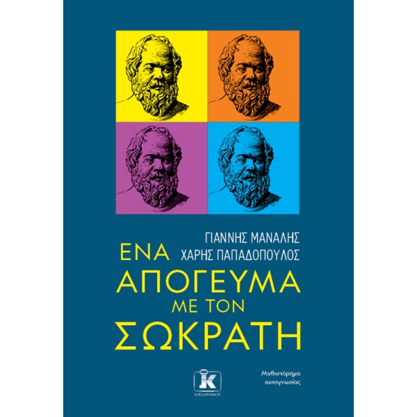 Ένα απόγευμα με τον Σωκράτη • Γιάννης Μανάλης • Κλειδάριθμος • Εξώφυλλο • bibliotropio.gr