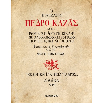 Ο κουρσάρος Πέδρο Καζάς • Φώτης Κόντογλου • Μεταίχμιο • Εξώφυλλο • bibliotropio.gr