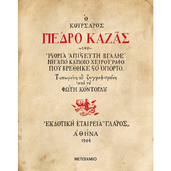 Ο κουρσάρος Πέδρο Καζάς • Φώτης Κόντογλου • Μεταίχμιο • Εξώφυλλο • bibliotropio.gr