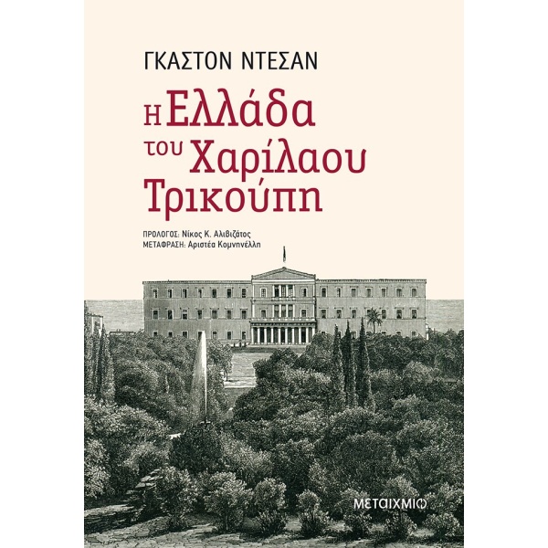 Η Ελλάδα του Χαρίλαου Τρικούπη • Gaston Deschamps • Μεταίχμιο • Εξώφυλλο • bibliotropio.gr