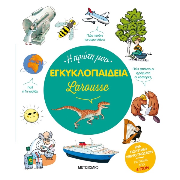 Η πρώτη μου εγκυκλοπαίδεια Larousse • Laure Cambournac • Μεταίχμιο • Εξώφυλλο • bibliotropio.gr