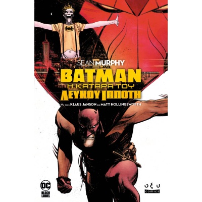 Batman: Η κατάρα του λευκού ιππότη • Sean Murphy • Οξύ - Brainfood • Εξώφυλλο • bibliotropio.gr