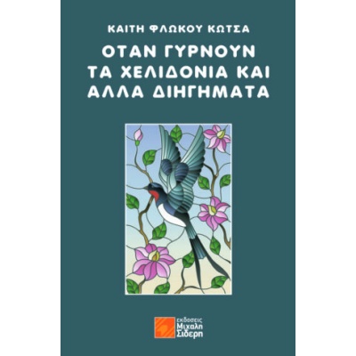 Όταν γυρνούν τα χελιδόνια και άλλα διηγήματα • Καίτη Φλώκου Κώτσα • Μιχάλης Σιδέρης • Εξώφυλλο • bibliotropio.gr