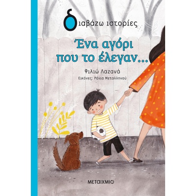 Ένα αγόρι που το έλεγαν... • Φιλιώ Λαζανά • Μεταίχμιο • Εξώφυλλο • bibliotropio.gr