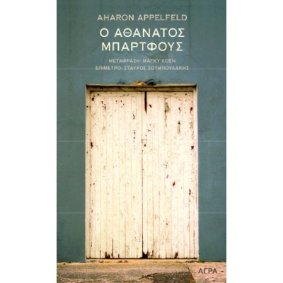 Ο αθάνατος Μπάρτφους • Aharon Appelfeld • Άγρα • Εξώφυλλο • bibliotropio.gr