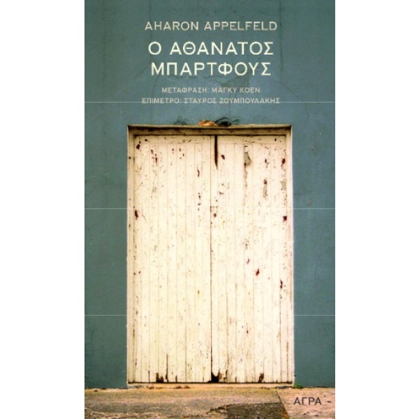 Ο αθάνατος Μπάρτφους • Aharon Appelfeld • Άγρα • Εξώφυλλο • bibliotropio.gr