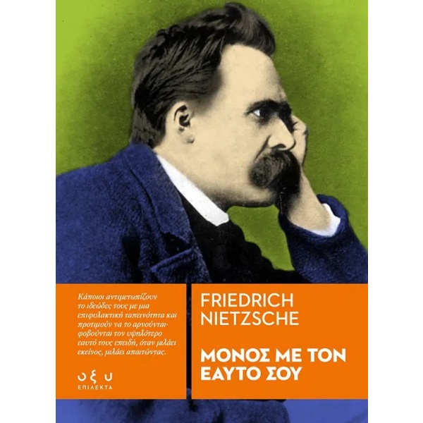 Μόνος με τον εαυτό σου • Friedrich Nietzsche • Οξύ - Brainfood • Εξώφυλλο • bibliotropio.gr