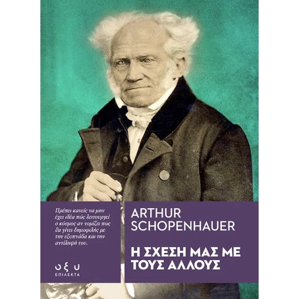 Η σχέση μας με τους άλλους • Arthur Schopenhauer • Οξύ - Brainfood • Εξώφυλλο • bibliotropio.gr