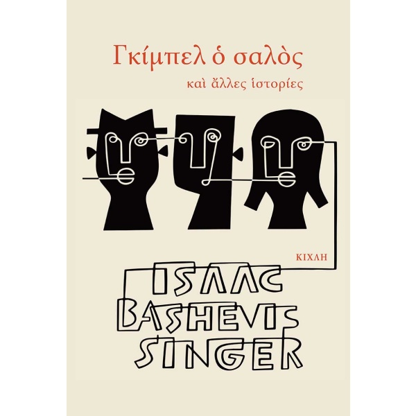 Γκίμπελ ο σαλός • Isaac Singer • Κίχλη • Εξώφυλλο • bibliotropio.gr