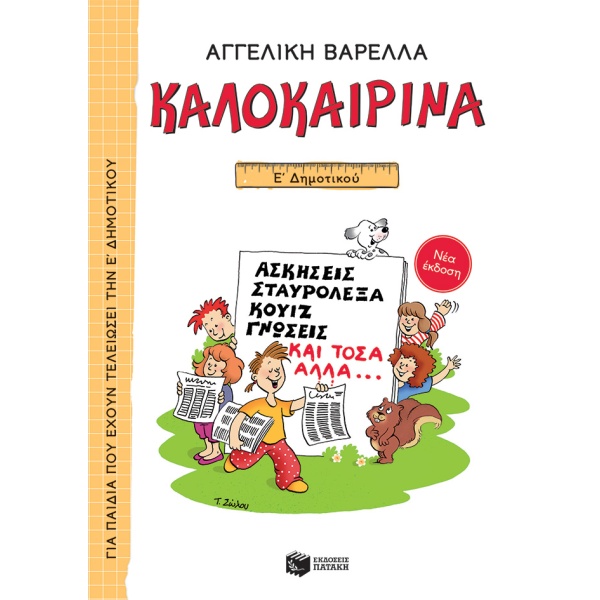 Καλοκαιρινά Ε΄ Δημοτικού (νέα έκδοση) • Αγγελική Βαρελλά • Εκδόσεις Πατάκη • Εξώφυλλο • bibliotropio.gr