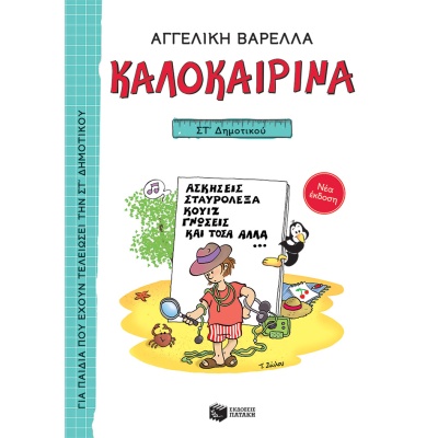 Καλοκαιρινά ΣΤ΄ Δημοτικού (νέα έκδοση) • Αγγελική Βαρελλά •  • Εξώφυλλο • bibliotropio.gr