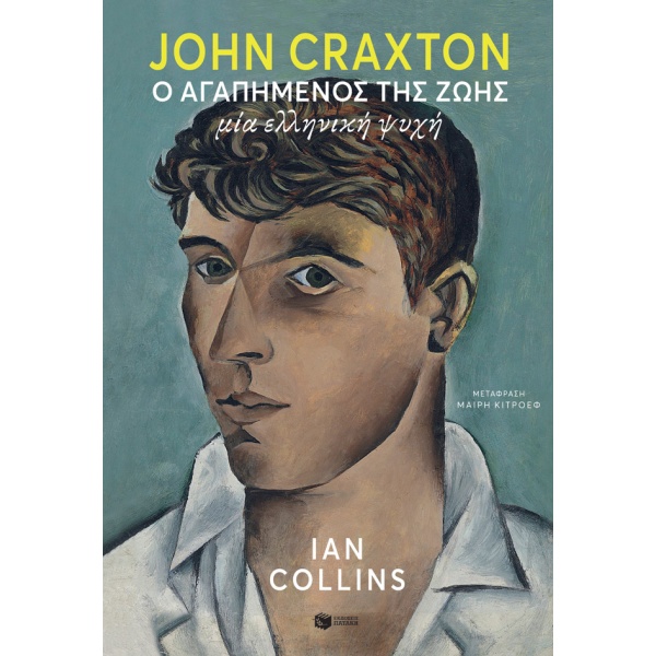 John Craxton: Ο αγαπημένος της ζωής • Ian Collins • Εκδόσεις Πατάκη • Εξώφυλλο • bibliotropio.gr