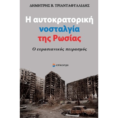 Η αυτοκρατορική νοσταλγία της Ρωσίας • Δημήτρης Τριανταφυλλίδης • Επίκεντρο • Εξώφυλλο • bibliotropio.gr