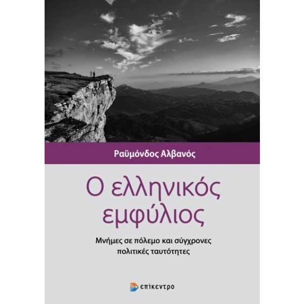 Ο ελληνικός εμφύλιος • Ραϋμόνδος Αλβανός • Επίκεντρο • Εξώφυλλο • bibliotropio.gr