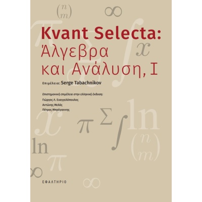 Kvant Selecta: Άλγεβρα και ανάλυση