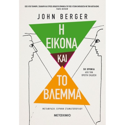 Η εικόνα και το βλέμμα • John Berger • Μεταίχμιο • Εξώφυλλο • bibliotropio.gr