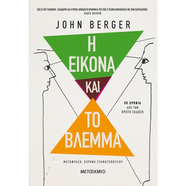 Η εικόνα και το βλέμμα • John Berger • Μεταίχμιο • Εξώφυλλο • bibliotropio.gr