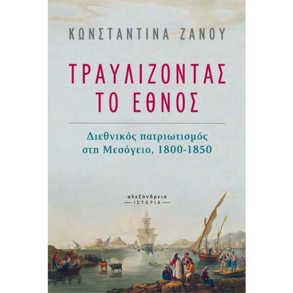 Τραυλίζοντας το έθνος • Κωνσταντίνα Ζάνου • Αλεξάνδρεια • Εξώφυλλο • bibliotropio.gr