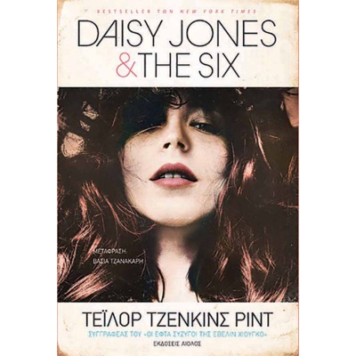 Daisy Jones & the six • Taylor Jenkins-Reid • Αίολος • Εξώφυλλο • bibliotropio.gr