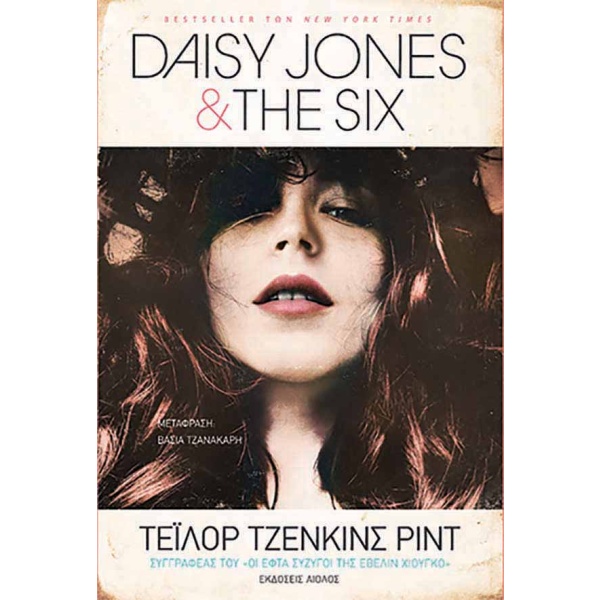 Daisy Jones & the six • Taylor Jenkins-Reid • Αίολος • Εξώφυλλο • bibliotropio.gr