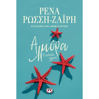 Αλμύρα. Η ευτυχία αλλιώς • Ρένα Ρώσση - Ζαΐρη • Ψυχογιός • Εξώφυλλο • bibliotropio.gr