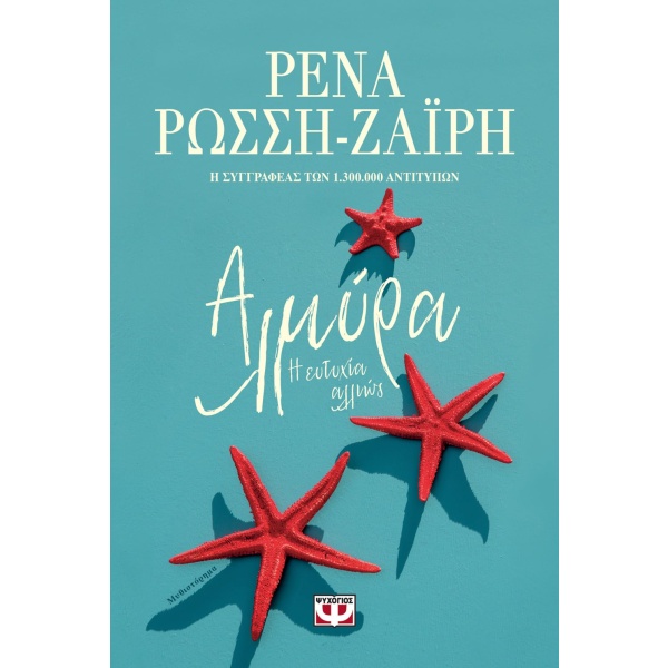 Αλμύρα. Η ευτυχία αλλιώς • Ρένα Ρώσση - Ζαΐρη • Ψυχογιός • Εξώφυλλο • bibliotropio.gr