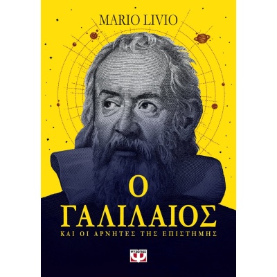 Ο Γαλιλαίος και οι αρνητές της επιστήμης • Mario Livio • Ψυχογιός • Εξώφυλλο • bibliotropio.gr