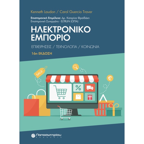 Ηλεκτρονικό εμπόριο • Kenneth Laudon • Παπασωτηρίου • Εξώφυλλο • bibliotropio.gr