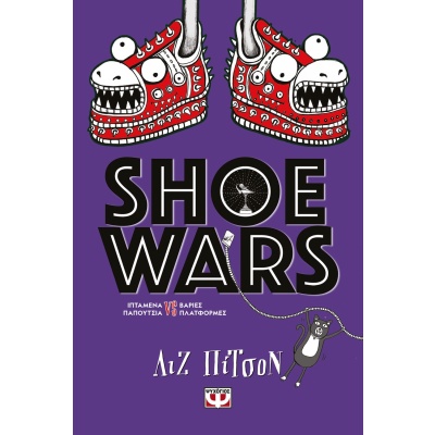 Shoe wars • Liz Pichon • Ψυχογιός • Εξώφυλλο • bibliotropio.gr